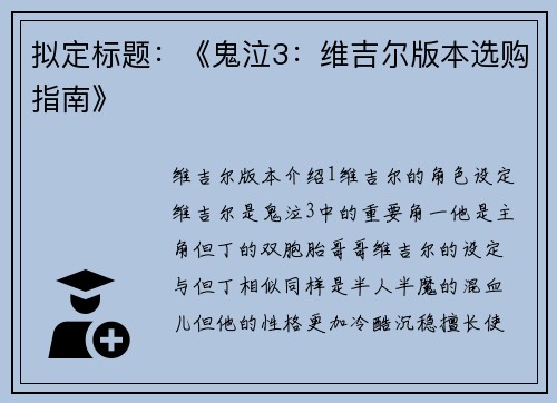 拟定标题：《鬼泣3：维吉尔版本选购指南》