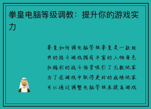 拳皇电脑等级调教：提升你的游戏实力
