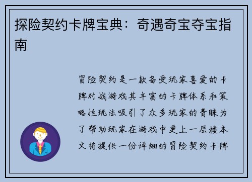 探险契约卡牌宝典：奇遇奇宝夺宝指南