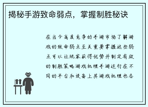 揭秘手游致命弱点，掌握制胜秘诀
