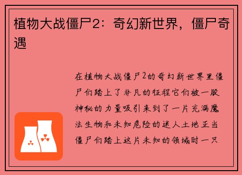 植物大战僵尸2:奇幻新世界,僵尸奇遇
