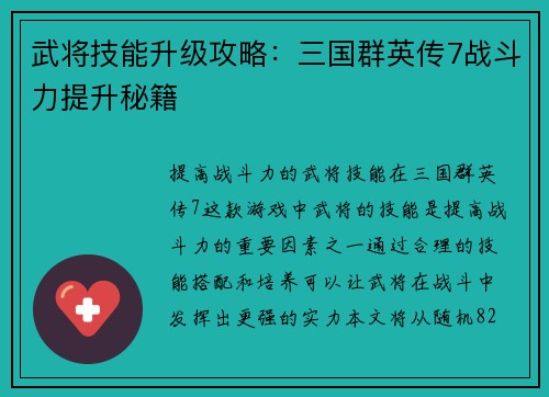 武将技能升级攻略：三国群英传7战斗力提升秘籍
