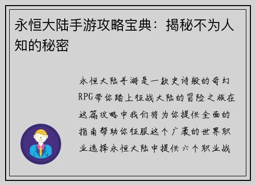 永恒大陆手游攻略宝典：揭秘不为人知的秘密