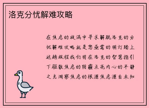 洛克分忧解难攻略