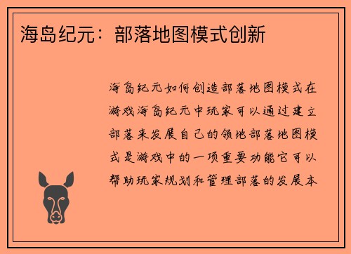 海岛纪元：部落地图模式创新