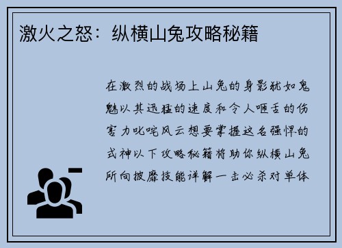 激火之怒：纵横山兔攻略秘籍