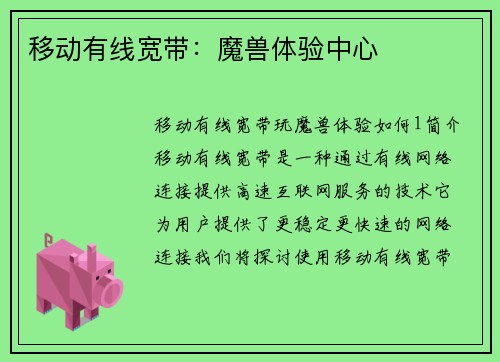 移动有线宽带：魔兽体验中心