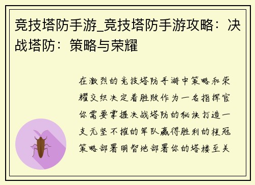 竞技塔防手游_竞技塔防手游攻略：决战塔防：策略与荣耀