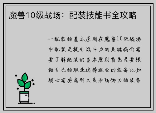 魔兽10级战场：配装技能书全攻略