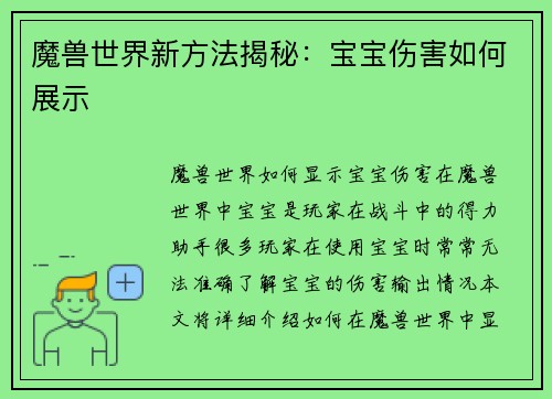 魔兽世界新方法揭秘：宝宝伤害如何展示