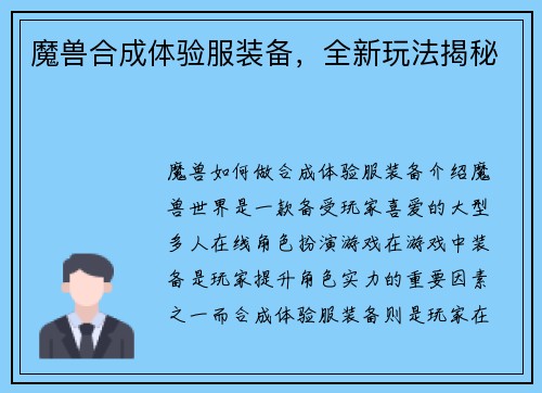 魔兽合成体验服装备，全新玩法揭秘