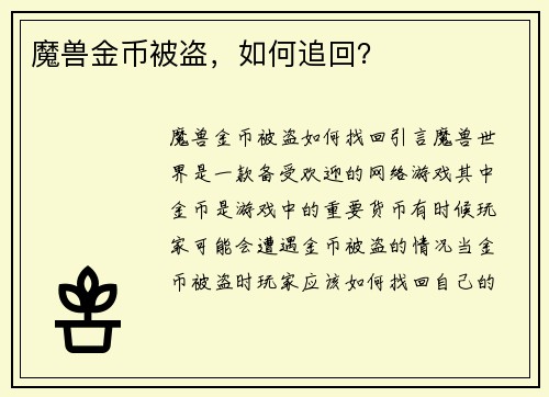魔兽金币被盗，如何追回？